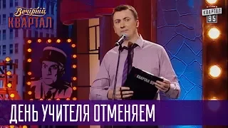 День учителя отменяем, им все равно праздновать не на что - Праздники Украины | Вечерний Квартал