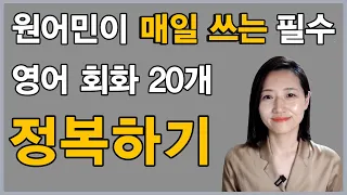 원어민이 매일 쓰는 필수 기초 회화 20개 정복하기!