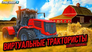 farming simulator 22 виртуальные трактористы большого колхоза