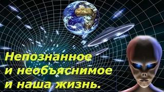 Внеземные цивилизации их влияние. Непознанное и необъяснимое и наша жизнь.