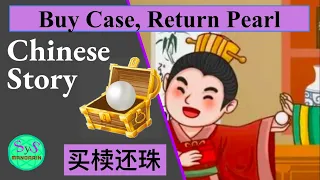 448 Learn Chinese Through Stories 《买椟还珠》Buy case and return the pearl to the seller Maiduhuanzhu