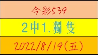 今彩539 『2中1.獨隻』【2022年8月19日(五)】肉包先生