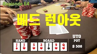 [홀덤] 베드 런아웃 | Poker Vlog #064