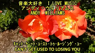 音楽大好き　アンディ・ウィリアムス　「キャント・ゲット…」　　I LOVE MUSIC   ANDY WILLIAMS  「CAN'T GET USED TO LOSING TOU」