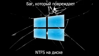 Баг, который повреждает NTFS на диске