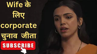 (हिंदी)He Won Corporate Election For Wife 👰 |Explain In Hindi #movieexplaininhindi