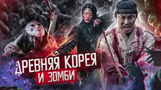 Королевство: Древняя Корея ПРОТИВ ЗОМБИ + ИСТОРИЯ А СИН С СЕВЕРА // Разбор сериала и фильма