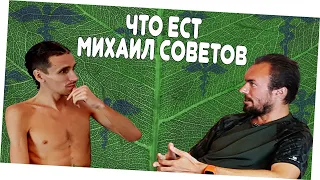 ЧТО ЕСТ МИХАИЛ СОВЕТОВ / Большое интервью