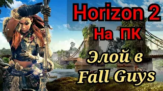 HORIZON 2 НА ПК / VR-ИГРА ПО ВСЕЛЕННОЙ HORIZON / ЭЛОЙ В FALL GUYS.