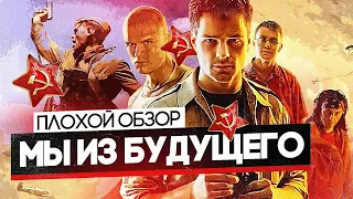 Фильм МЫ ИЗ БУДУЩЕГО | ПЛОХОЙ ОБЗОР