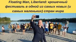 Floating Man, Liberland: крошечный фестиваль в одной из самых новых (и самых маленьких) стран мира