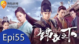 (ENG/ VIE Subtitle)《錦衣之下 Under the Power》第55集（任嘉倫, 譚松韻, 韓棟, 葉青）