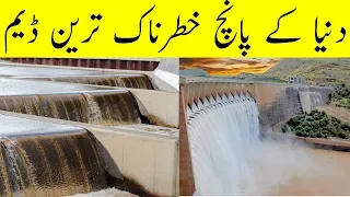 5 Most Massive Dams In The World Urdu | دنیا کے سب سے خطرناک ڈیم | RN TV ENTERTAINMENT