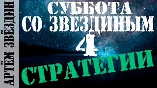 Торговые стратегии подписчиков. Суббота со Звёздиным [Артём Звёздин]