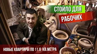 Квартиры 11.6 кв. метра, СТОЙЛО ДЛЯ РАБОЧИХ.