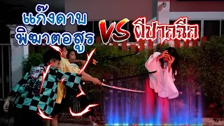 ผีปากฉีก vs แก๊งดาบพิฆาษอสูร| ใยบัว ครอบครัวหรรษา Fun Family S Studio