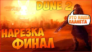 ЗАВОЕВАНИЕ ПЛАНЕТЫ, ПРИКОЛЫ | DUNE 2 НАРЕЗКА - ФИНАЛ