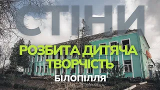 Ворожа авіабомба зруйнувала Центр дитячої творчості в Білопіллі