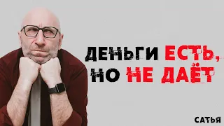 Сатья. Деньги у него есть, но мне не дает.