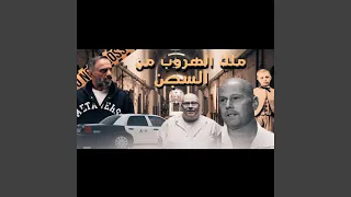 قصة ملك الهروب من السجن مسوي اشياء ماتخطر على البال...