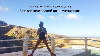 Как правильно приседать? Старт для начинающих. Анна Цукур.