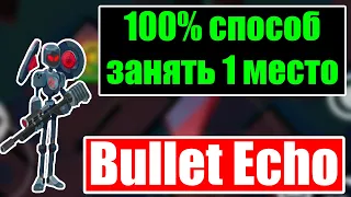 КАК ПОСТОЯННО ВЫИГРЫВАТЬ?🔸 КАК ЗАНИМАТЬ 1 МЕСТО В БИТВАХ?🔸ДЕЛАЕМ СЕРИЮ ПОБЕД В BULLET ECHO