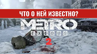 Новая часть метро что о ней известно? Metro Exodus 2, Метро Исход 2