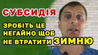 Увага! Нові нюанси оформлення СУБСИДІЇ - що зробити щоб не втратити зимню субсидію  отримати вчасно