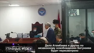 Дело Атамбаева и других по незаконному освобождению Батукаева будет пересмотрено