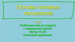 # Разбиение сети на подсети с помощью метода VLSM