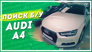 Поиск БУ Audi A4 B9 БЕЗ СЛЕДОВ ИЗНОСА  Клинликар Москва