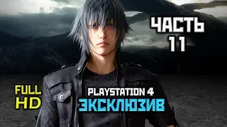 Final Fantasy 15, Прохождение Без Комментариев - Часть 11, Глава 11: Во Тьме [PS4 | 1080p]