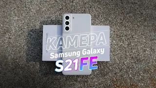 Камера Samsung Galaxy S21 FE! Примеры фото и видео на самсунг!