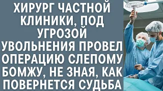 Хирург частной клиники, под угрозой увольнения провел, операцию слепому бомжу, не зная, как судьба…