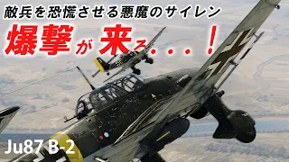 [WarThunder VR実況] Ju 87 スツーカ VRでリアルな空戦(SB)#52