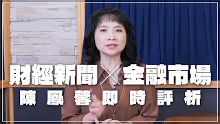 '24.02.20【財經起床號】金融市場財經新聞即時評析