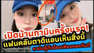 เปิดบ้านกามินครั้งแรก ! งานนี้หลุดโฟกัสเต็มๆ | เก็บสิ่งนี้แทบไม่ทัน