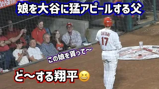 目撃‼️大谷翔平に娘を猛アピールする父 その時大谷は…【現地映像】ShoheiOhtani Angels