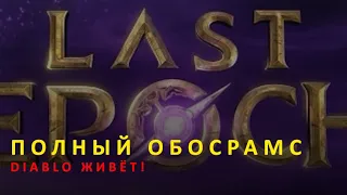 Гибель Last Epoch и возрождение Diablo IV? Краткий обзор релизной версии игры Last Epoch