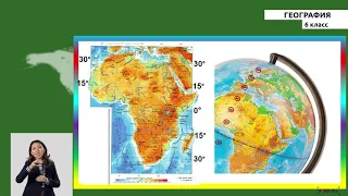 6 класс - РУ - География - №8 - Географические координаты