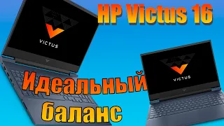 Обзор HP Victus 16. Идеальный баланс.