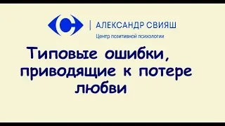 Типові помилки, що призводять до згасання любові