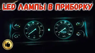 Замена лампочек на панели приборов ВАЗ 2107