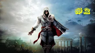 Assassin's Creed 2 I Последовательность 2: Планы побега