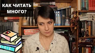 КАК ЧИТАТЬ БОЛЬШЕ? МОЯ ВЕРСИЯ