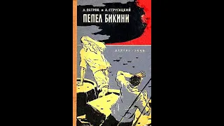 Аудиокнига "Пепел Бикини". (Л.Петров, А.Стругацкий)