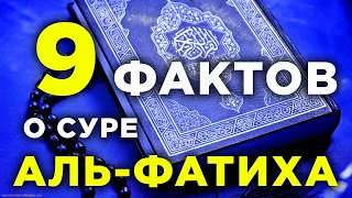 9 фактов о суре Фатиха