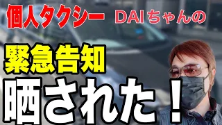 【晒された】羽田空港国際線にて後ろのタクシーにSNSで晒されました！