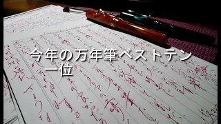 2023年万年筆トップテン・一位発表