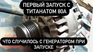 Первый запуск автомобиля на литий титанате, выдержит ли генератор.